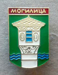с. Могилица (община Смолян) *брошка*  -  village of Mogilitza (Municipality of Smolyan) *brooch*