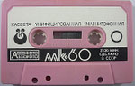 Kassette MK-60 (ehemalige Sowjetunion) pink / Fenster groß