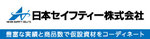 日本セイフティー
