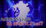 メンサ会員宮地真一（シン）が関西テレビ『マルコポロリ』出演。『九州MENSAが誇るIQ160の天才とは!?』のテロップも。もの凄いIQと記憶力をあわせ持つ人物として紹介される。