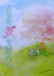 4. 大きな桜の木の下で（2014年）絵／Aya Miyashita
