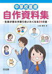 道徳資料集　生徒が思わず語り合いたくなる24の話／明治図書／三浦摩利