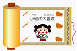 『おうすの だいぼうけん』