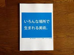 「いろんな場所で生まれる美術」報告集