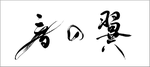 筆文字ロゴ：音の翼