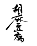 筆文字：胡麻豆腐｜商品パッケージ・看板・題字｜書道家