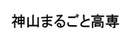 神山まるごと高専
