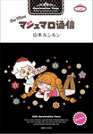 ワンモア マシュマロ通信（コンペイトウ書房）  2012/01/12