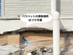 パラペットの爆裂をはつり作業