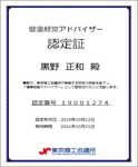 健康経営アドバイザー　認定証