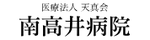 医療法人天真会 南高井病院