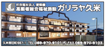 社会福祉法人愛隣園 ガリラヤ久米