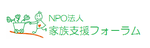 NPO法人 家族支援フォーラム
