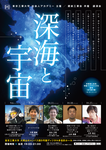 東京工業大学 社会人アカデミー 講演会「深海と宇宙」パンフレット