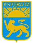 Кърджали - Kardzhali