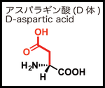 D-アスパラギン酸