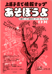 上尾子育て情報マップ　あそぼうよ vol.1<br>（1996年）