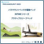 アクティブスリープベッド インタイム パラマウントベッド