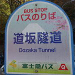 8：55道阪隧道出発