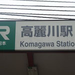 10：20JR高麗川駅出発
