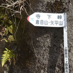 13：29寺下峠のとりつき