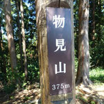 11：25物見山（375ｍ）着