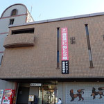 備前焼伝統産業会館