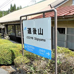 道後山駅（芸備線）