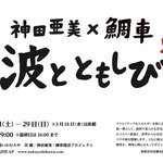 神田亜美×鯛車 波とともしび展 ／鯛車復活プロジェクト 神田亜美
