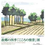 故郷の四季こころの情景展 ／尾身伝吉