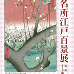 歌川広重　名所江戸百景展　巻郷土史料館
