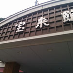宝来館