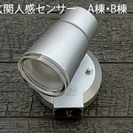 玄関人感タイプスポットライト（A棟・B棟）