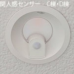 玄関人感タイプダウンライト（C棟・D棟）