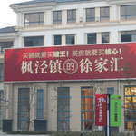 新枫泾步行街售楼处近景