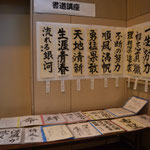 展示　書道