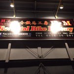 千葉県成田市看板製作　鉄馬工房H・M様　　壁面サイン外照式　デザイン、製作、施工