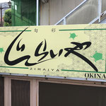 千葉県成田市看板製作　㈱おきな、じらいや　様　電飾、壁面サイン、リニューアル