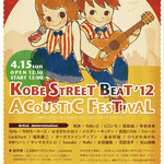 神戸ストリートビート2012 アコースティックフェスティバル