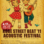 神戸ストリートビート2011 アコースティックフェスティバル