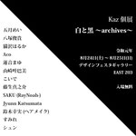 白と黒　〜archives〜 / DM