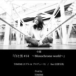 TOMOMI produces Kaz 小展『白と黒 #14 -Monochrome world-』DM
