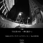 ChihiLo produces Kaz　小展『白と黒 #19　〜夢に遊ぶ〜』DM