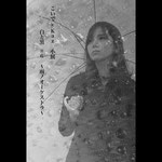 白と黒 #6　〜雨ノオーケストラ〜 / DM