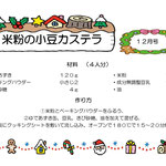 12月号　米粉の小豆カステラ