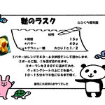 11月号　麩のラスク