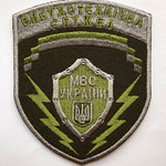 Ukraine Police Bomb Squad MBC mod.2012-2017 - внутренних войск Украина МВД