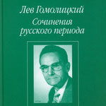 Лев Гомолицкий. Сочинения русского периода. В 3 т. Под общей редакцией Л. Флейшмана. Москва: Водолей, 2011. 672 с.