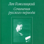Лев Гомолицкий. Сочинения русского периода. В 3 т. Москва: Водолей, 2011. 704 с.
