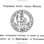 Старинная печать города Вильны. Литовско-языческие очерки. Исторические исследования Теобальда. Вильна, 1890. С. 146—156.